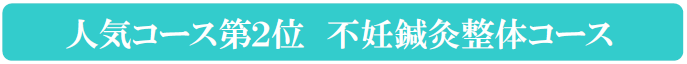 人気コース第2位不妊鍼灸整体コース