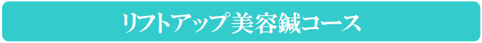 リフトアップ美容鍼コース