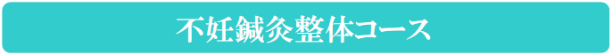 不妊鍼灸整体コース