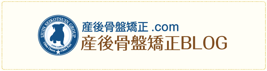 産後骨盤矯正ブログ