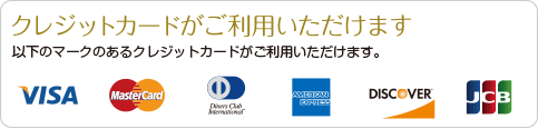 クレジットカードでお支払いが便利に！