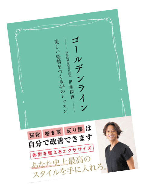 ゴールデンライン　美しい姿勢をつくる44のレッスン