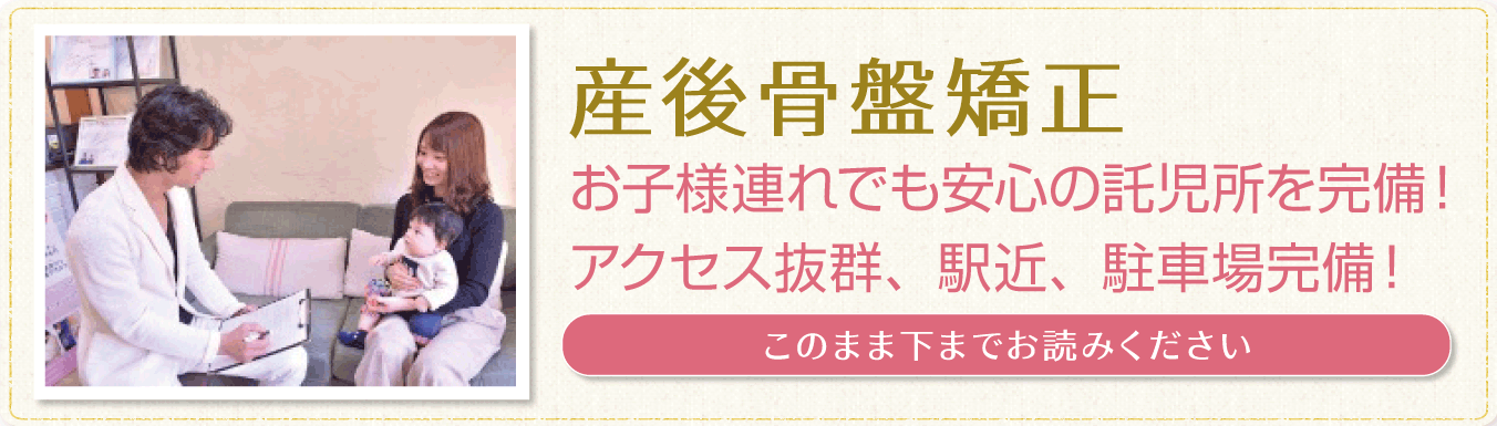 産後骨盤矯正