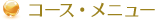 コース・メニュー