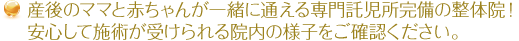 ママと赤ちゃんが安心して通える整骨院です。院内の雰囲気をご確認ください。